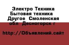 Электро-Техника Бытовая техника - Другое. Смоленская обл.,Десногорск г.